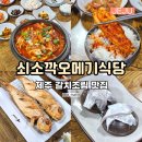 쇠소깍오메기식당2 | 제주 갈치조림 가성비 맛집 제주도 쇠소깍오메기식당