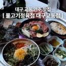 물고기정육점 - 천안시 동남구 먹거리11길 17 | 대구 교동 맛집 육회 차돌박이 광어 회를 같이 먹을 수 있는 술집 '물고기정육점 대구교동점' 솔직후기