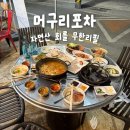 연제초등학교 | 부산 연산동 횟집 머구리포차｜야장 분위기 좋은 해산물 포차