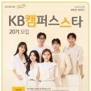 B061 | [KB캠퍼스스타 20기]최종합격 후기 ⭐️지원서&amp;면접질문 공유⭐️