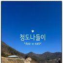 새마을농장 | [청도 당일치기] 한재미나리 삼겹살/와인동굴/새마을운동발상지