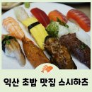 익산원예농업협동조합 | 익산초밥 맛집 스시하츠 또 가고 싶은 이유가 분명한 곳