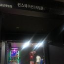 펀스테이션(게임존) 이미지