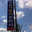 복음자동차공업사 이미지