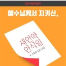 [하나님의교회] 구원으로 가는 길이 열리는 새언약 안식일 이미지