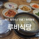 제주한라병원 | 먹을 수 있는 몸국을 아시나요? 몸국 맛집, 제주한라병원 맛집, 제주도민 로컬 맛집, 노형 연동 맛집