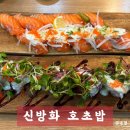 신방화 호초밥 | 강서구 방화동 신방화역 근처 초밥 맛집 신방화 호초밥 (구 신방화 수초밥)