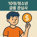 청소년 금융교육, 왜 10만원 용돈도 제대로 관리 못할까?