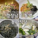 통영참복 | 경상남도 통영 동광식당 복국맛집 성게미역국도 맛있어