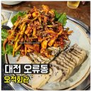 상사회관 | 대전 오류동 맛집 오적회관 오징어보쌈 후기!