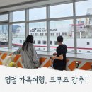 부산여객 | 여행 완벽 가이드, 부산출발 이스턴크루즈 3박4일 후기 (추석연휴 탑승기, 부산국제여객터미널 주차장...