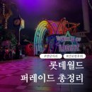 Let’s fun? | 롯데월드 퍼레이드 시간 명당 총정리 (+공연·포토타임·야간 라이츠업)