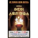어린이스토리마술쇼 이미지