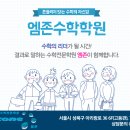 엠존수학전문학원