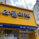와플대학대구담티역캠퍼스