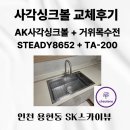 새서울메디칼 | 인천 용현동 사각싱크볼 AK스테디 8652 +TA200 거위목수전 교체 비용 후기
