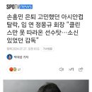 손흥민 은퇴 고민했던 아시안컵 탈락, 입 연 정몽규 회장 "클린스만 못 따라온 선수탓…소신 있었던 감독" 이미지