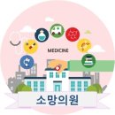 소망내과의원 이미지