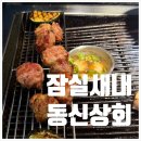 고기먹자 | [잠실새내] 주차가능한 종합운동장 먹자골목 고기맛집 동신상회 내돈내산 솔직후기