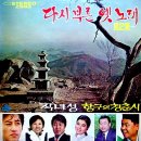 다시 부른 옛노래 제2집 [직녀성／항구의 청춘시] (1972) 이미지