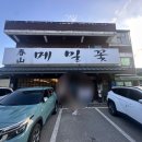 춘산메밀꽃 | 공주 맛집 탐방기 | 동학사 근처 막국수 맛집 공주 춘산메밀꽃 솔직 후기