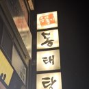 옹기종기동태탕 이미지