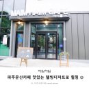 UR(파주시)-[당동2로]-하-4 | 파주문산카페 마임하임 맛있는 웰빙디저트