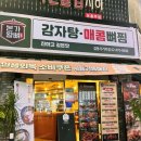 본가왕뼈감자탕 길동사거리점 이미지