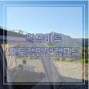 석현로 16번길2-1 | 대구 근교 캠핑장 추천 팔공마루오토캠핑앤캠프닉 16번사이트 후기