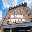 브라운도트충주역점 | 충주 숙소 추천 브라운도트 호텔 충주역점
