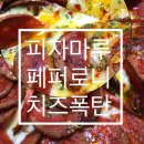 피자마루 수유점 | &lt;피자마루&gt; 🍕페퍼로니치즈폭탄피자🍕 치즈홀릭🤪 치즈피자 피자맛집