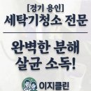 스파이더기흥점 | [용인 세탁기청소] 빨래 냄새 완벽 해결! 이지클린 완전분해 살균 케어 비용 및 후기