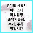 괴안동 세경프라자 | 경기도 시흥시 아이스타 파워점핑 줄넘기클럽, 후기, 주차, 영업시간