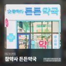 참약사든든약국 이미지