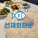 싱싱회타운 | 선재도 맛집 │싱싱한 활어회와 서더리탕 맛집 ‘선재회타운’ 솔직 후기