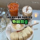 내포그린 | 홍성 내포 맛집 카페휘슬 카이막이 맛있는 디저트 카페