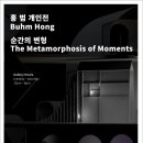 [올마이스] 홍범 개인전 순간의 변형 The Metamorphosis of Momen 이미지