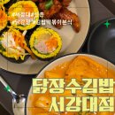 진수분식 | [신촌맛집] "닭장수김밥 서강대점" 신촌, 서강대 닭강정 분식의 진수