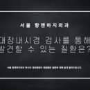 서울항앤하지외과의원 이미지