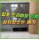 254-운정3-254 | 김포 드리미설치 로봇청소기장 리폼 전문
