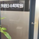 매쓰카운티수학학원