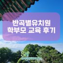 성심유치원 | [SNI연구소] 반곡별유치원 학부모 교육 후기 디지털 리터러시 디지털 문해력 학부모 맞춤 강의