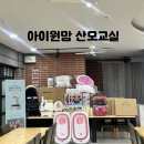 효성상조 | [아이원맘 산모교실] 방문 솔직후기👶🏻