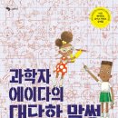 과학자 에이다의 대단한 말썽 '천개의 바람' 기증 이미지