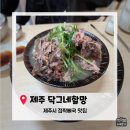 닥그네할망 | [제주로컬맛집]제주공항근처 로컬맛집.' 닥그네할망' 접짝뼈국 &amp; 고사리해장국 내돈내산 솔직후기