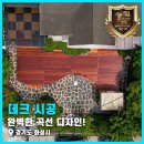 완벽한 곡선 디자인! 경기도 화성시 웨이브 데크 시공 후기 1편