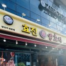 효진 | 아이들도 맛있게 먹은 청라 효진양꼬치 리얼후기 : )