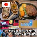 냥냥타코 | [공지] 후쿠오카 캐널시티 하카타(2) : 츠키지 긴다코 타코야키, 비프타이겐 함바그 스테이크
