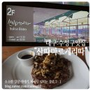 산따마르게리따 | [대구/수성구맛집]수성못이 한눈에보이는 "산따마르게리따"후기