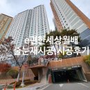 월배 e편한세상 | 대구줄눈 e편한세상월배아파트 폴리우레아 줄눈 재시공,인테리어 후 줄눈시공 후기